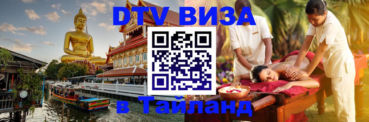 Долгосрочная виза DTV в Тайланд 