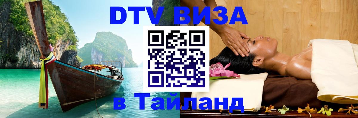 Стоимость и условия DTV визы — оформление в Таиланд под ключ - Доха  07.01.2026 