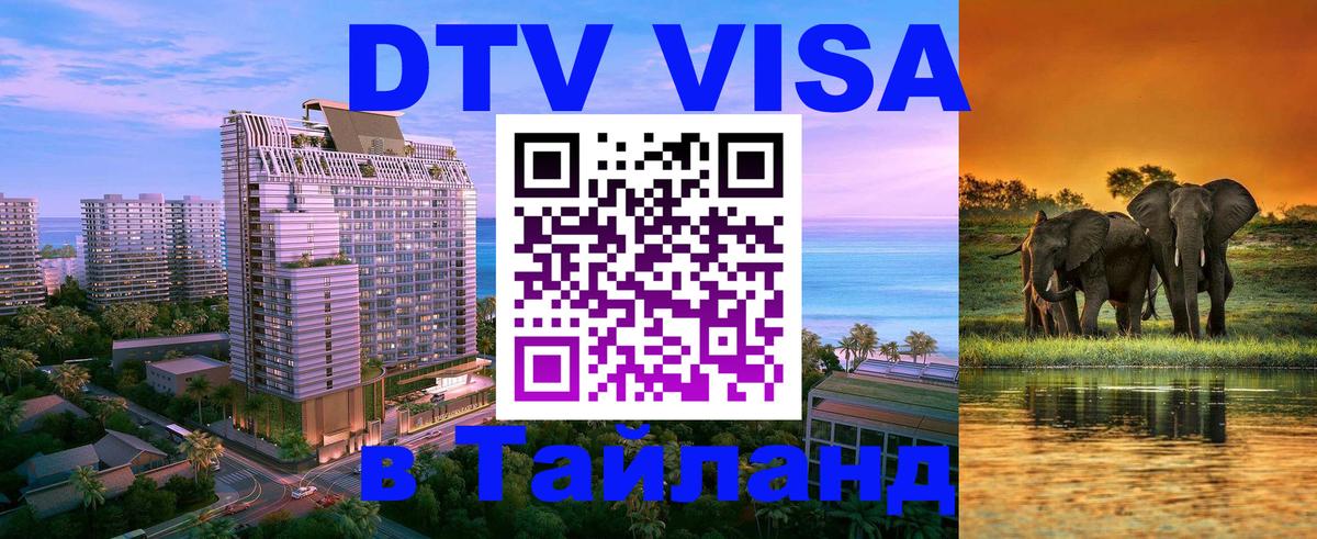 VISA в Тайланд для удалёнщиков 